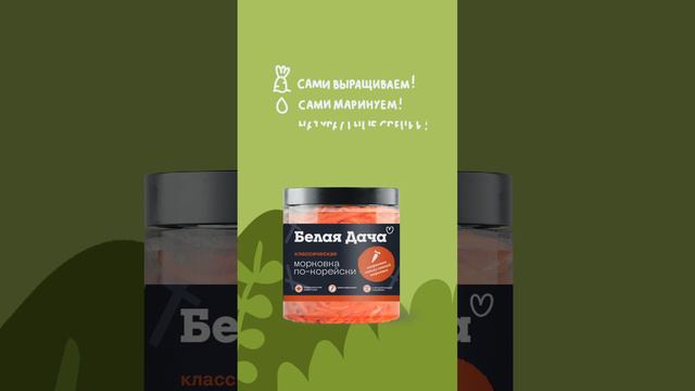 Не будем вас мариновать! Кричим о новинке!
#салатыбелаядача #морковкапокорейски