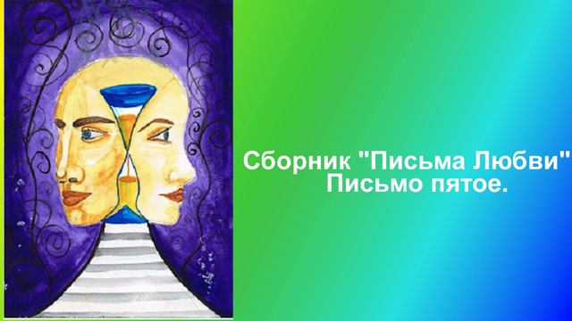 5 Сборник Письма Любви Письмо пятое