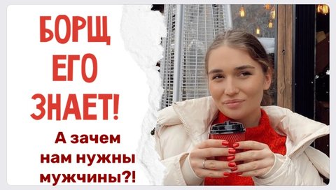 БОРЩ ЕГО ЗНАЕТ ! ЗАЧЕМ НАМ НА САМОМ ДЕЛЕ НУЖНЫ МУЖЧИНЫ ?!