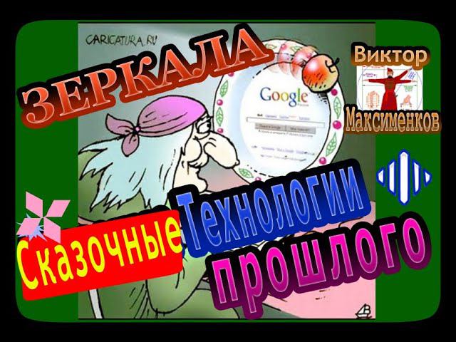 Следы Древних Высоких Технологий- Сказочные Зеркала / Виктор Максименков