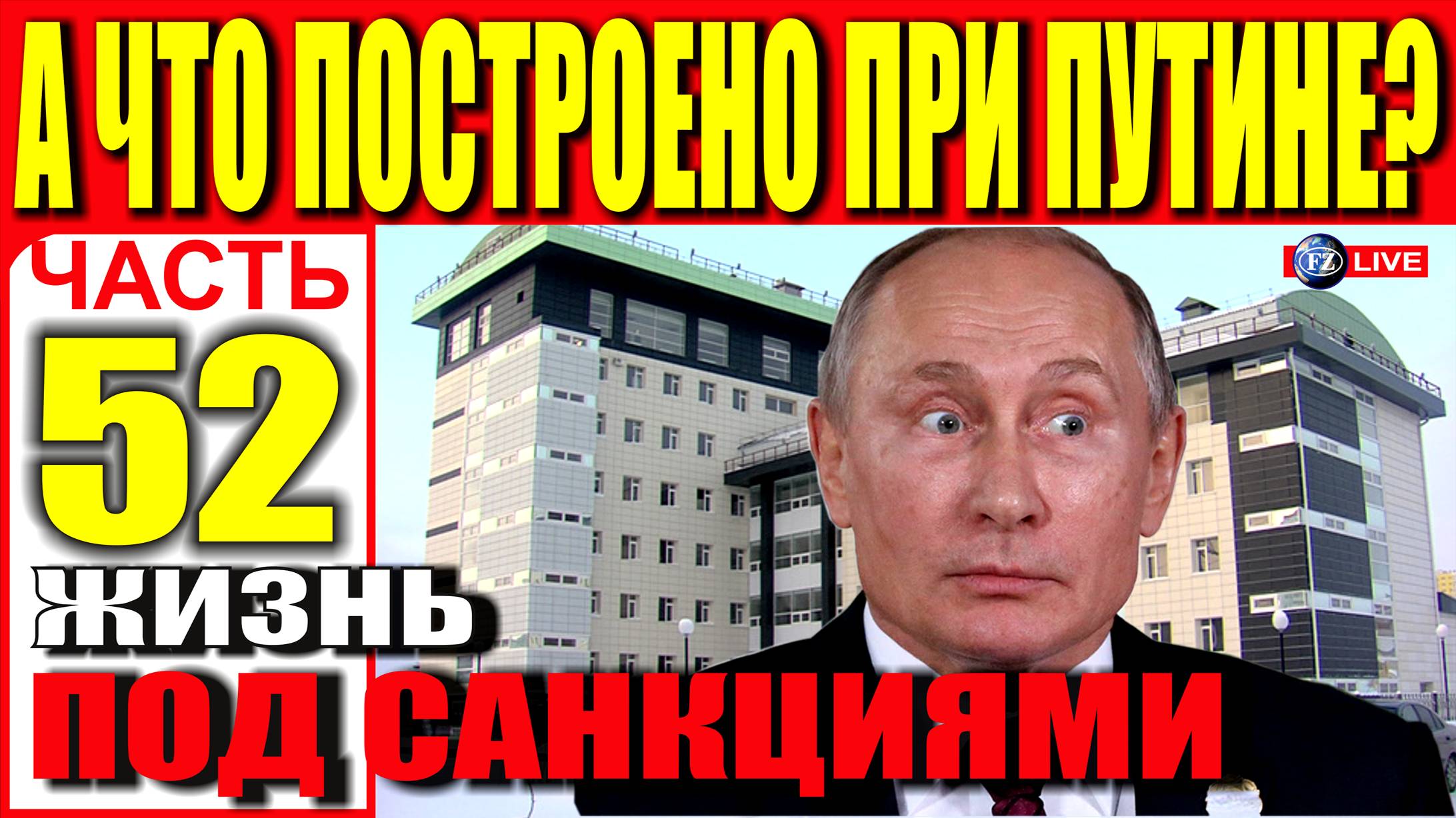 А ЧТО ПОСТРОЕНО ПРИ ПУТИНЕ? ЧАСТЬ 52