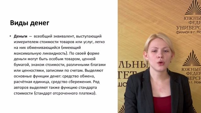 Онлайн-школа финансовой грамотности НШФ ЮФУ. Лекция № 1 "Происхождение денег"