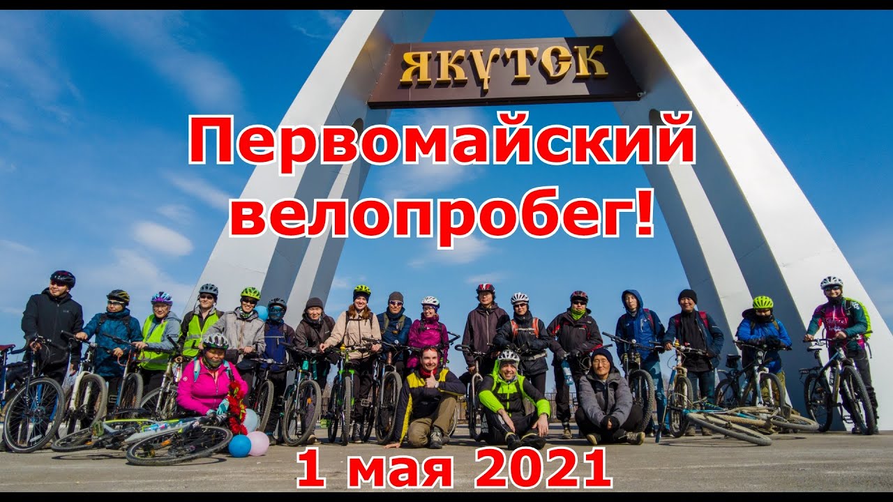 Первомайский велопробег 2021 в пригороде Якутска