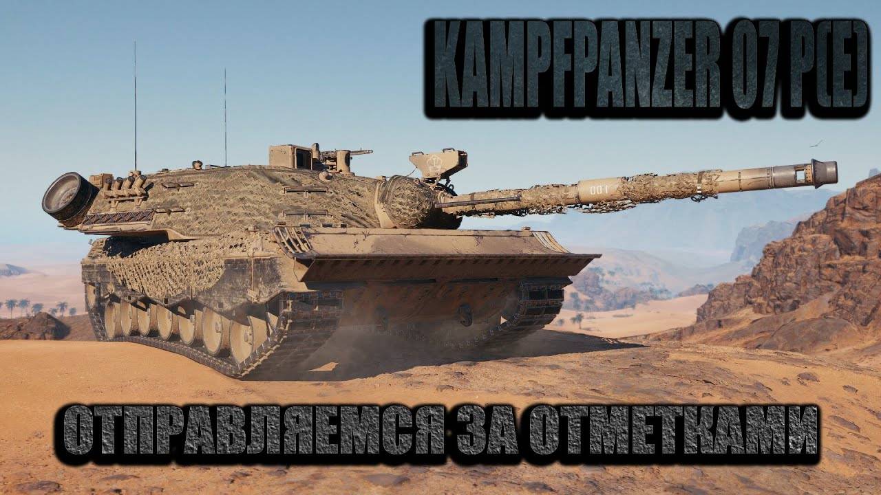 KAMPFPANZER 07 P(E). Серий больше, чем у Карачуна.