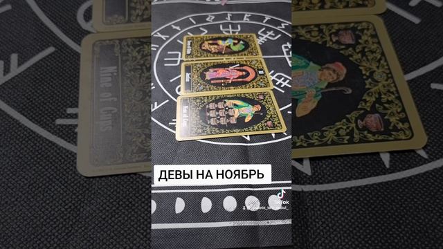 ГОРОСКОП ДЕВЫ НА НОЯБРЬ