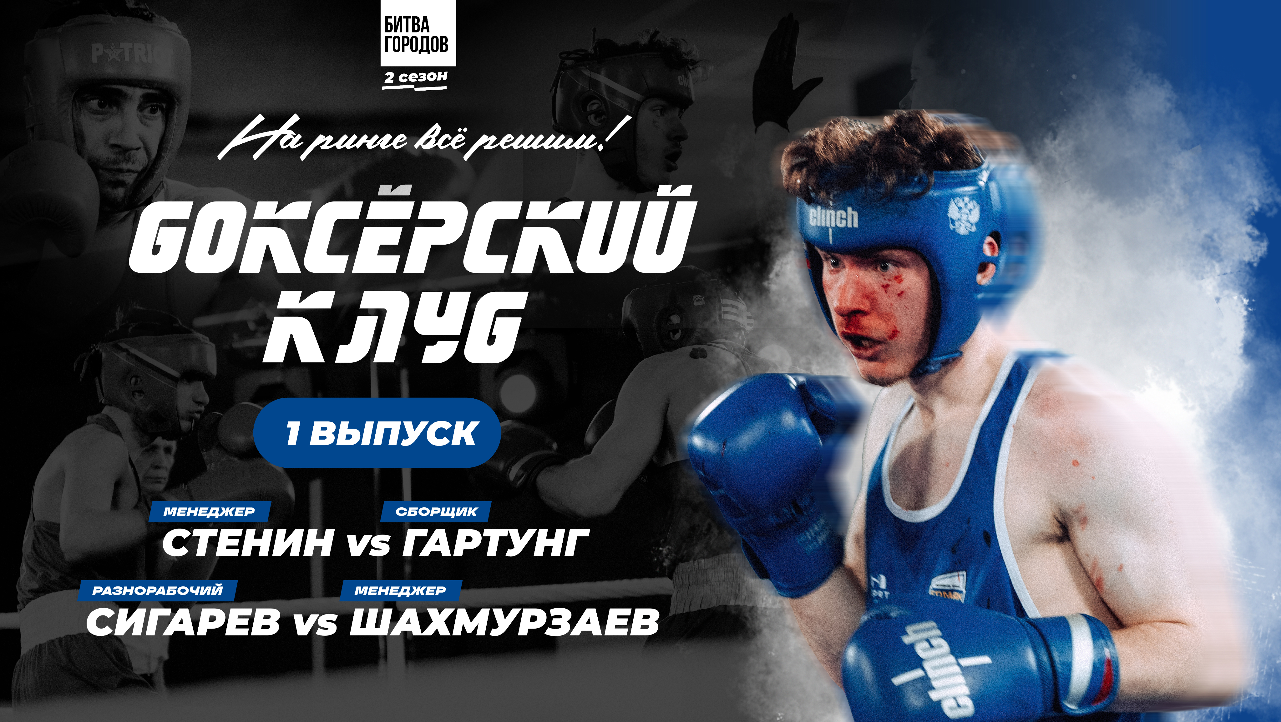 БОКСЁРСКИЙ КЛУБ 2 | 1 ВЫПУСК
