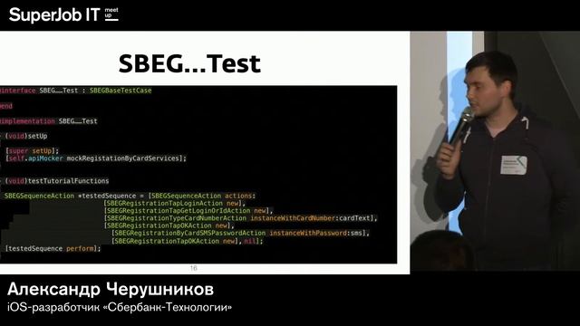 iOS-meetup SuperJob. Александр Черушников, iOS-разработчик «Сбербанк-Технологии»