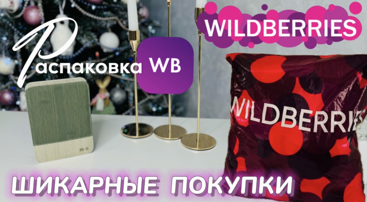 Wildberries ? Мои классные покупки ?️ Купила много интересного для красоты