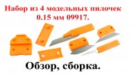 Набор из 4 модельных пилочек 0.15 мм 09917. Обзор, сборка.