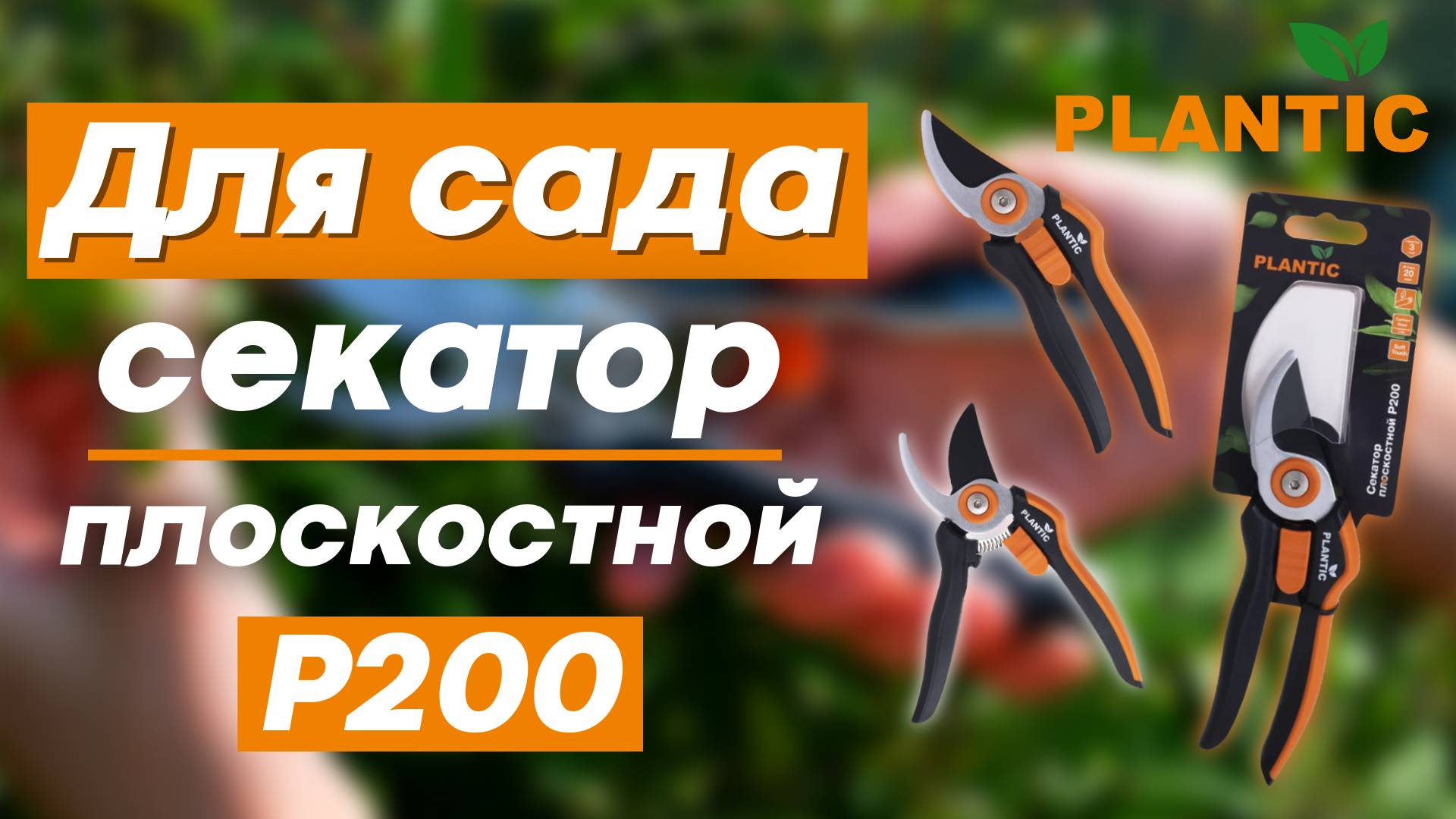 Плосткостной секатор для сада и дачи PLANTIC P200