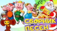 Детские песни. ПУСТЬ БЕГУТ НЕУКЛЮЖЕ, МИШКА КОСОЛАПЫЙ, В ЛЕСУ РОДИЛАСЬ ЁЛОЧКА и др. песни для детей