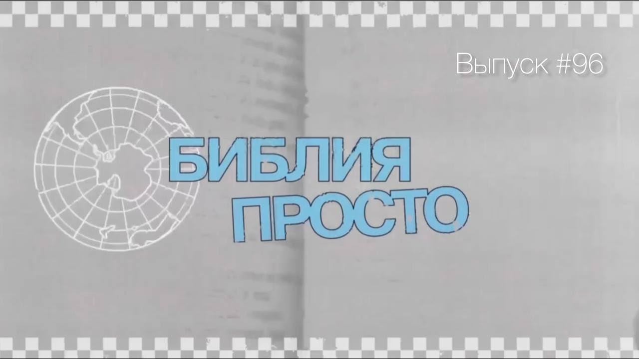 «Библия просто» с пастором Сергеем Одинцовым, выпуск #96