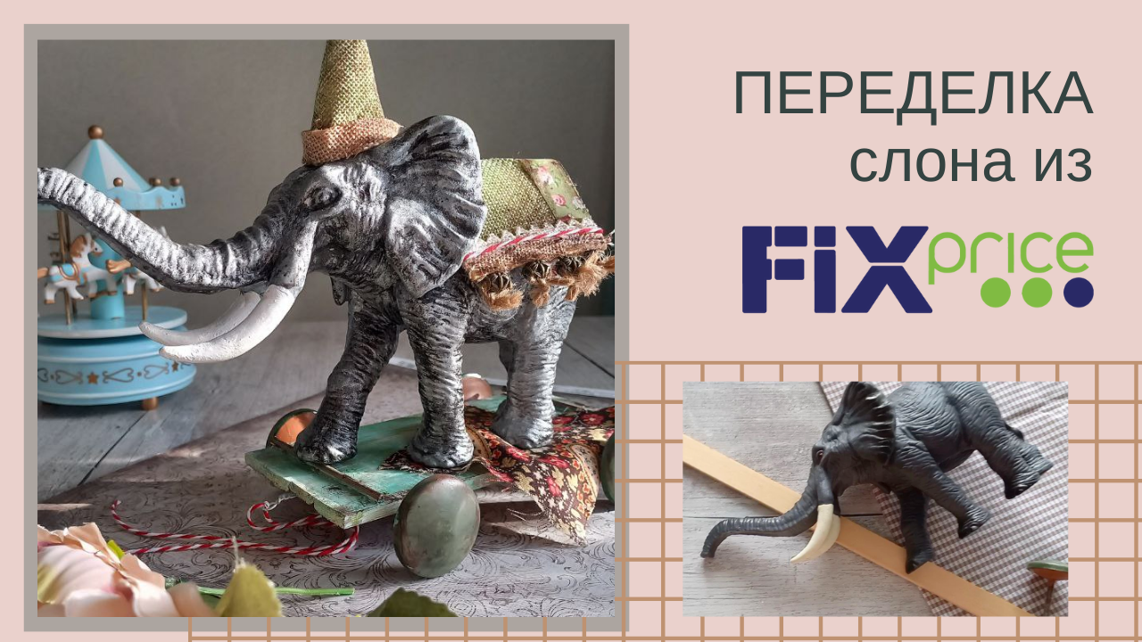 ПЕРЕДЕЛКА слона из ФИКС ПРАЙСА детский отдел 😍🔥