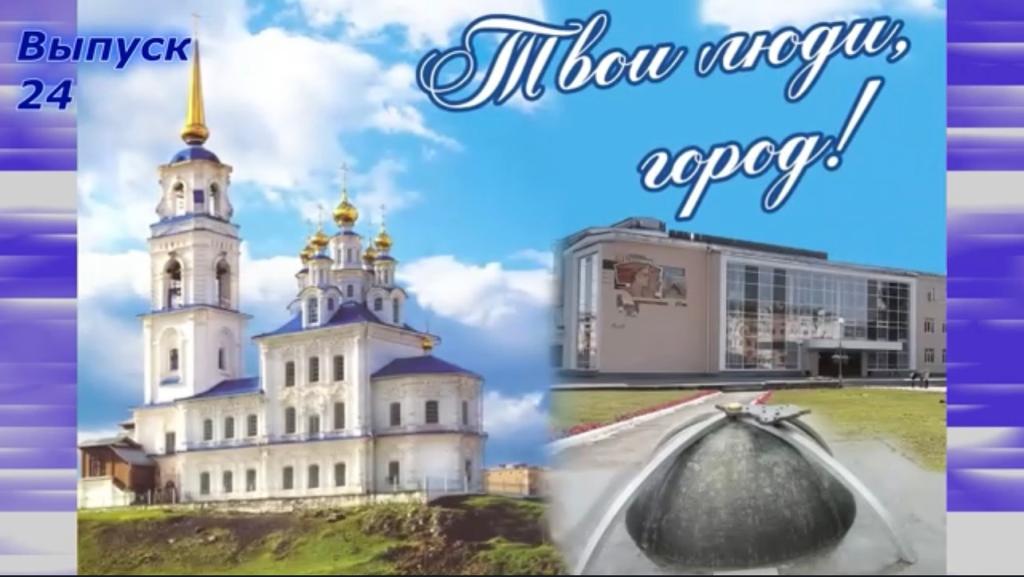Твои люди, город! Выпуск 24 Пуль Вера Геннадьевна