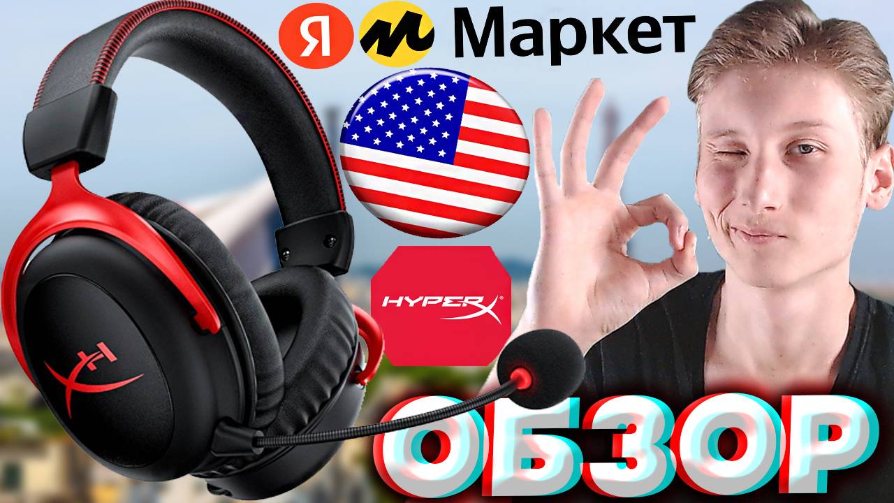 КУПИЛ НАУШНИКИ HYPERX CLOUD 2 | КАЧЕСТВЕННЫЙ МИКРОФОН | ЯНДЕКС МАРКЕТ | ОРИГИНАЛ ХАЙПЕР ИКС | ОБЗОР