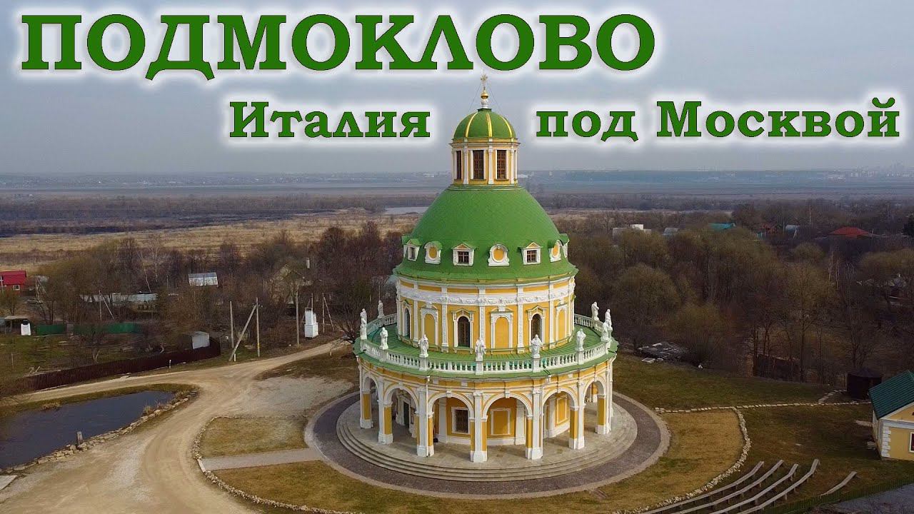 Подмоклово. Италия под Москвой