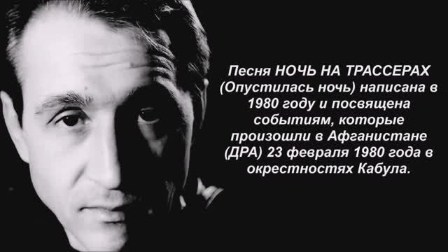 Валерий Горбачёв - НОЧЬ НА ТРАССЕРАХ