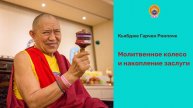 Молитвенное колесо и накопление заслуги. Кьябдже Гарчен Ринпоче. 2 (2)