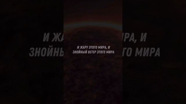 Мы не можем вытерпеть огонь этого мира!