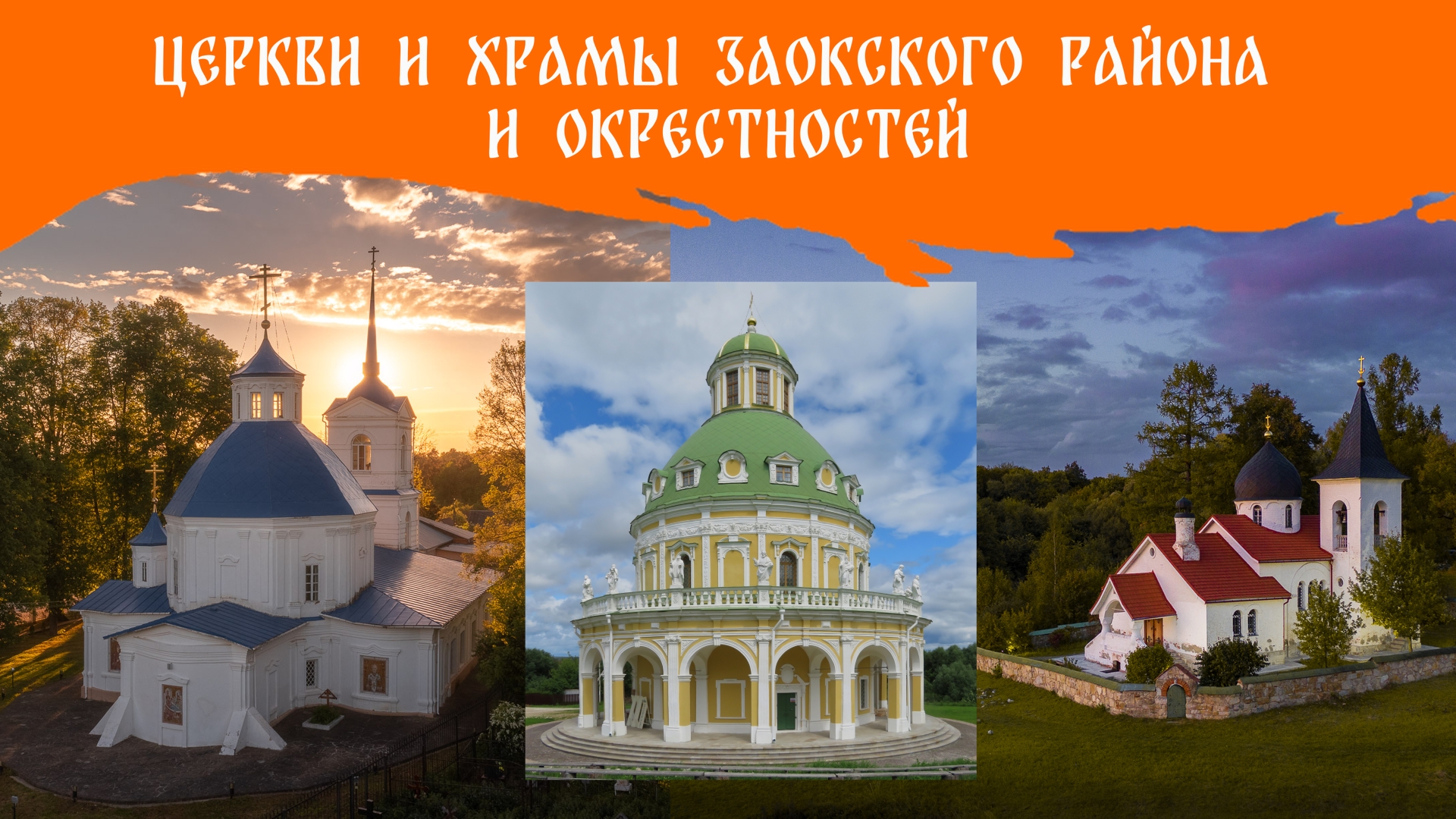 Церкви Заокского района и окрестностей