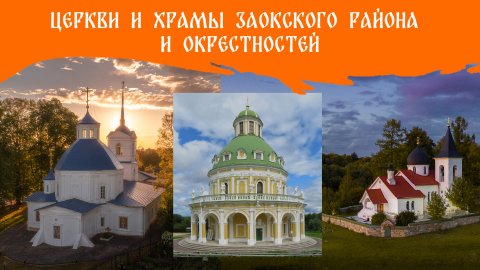 Церкви Заокского района и окрестностей