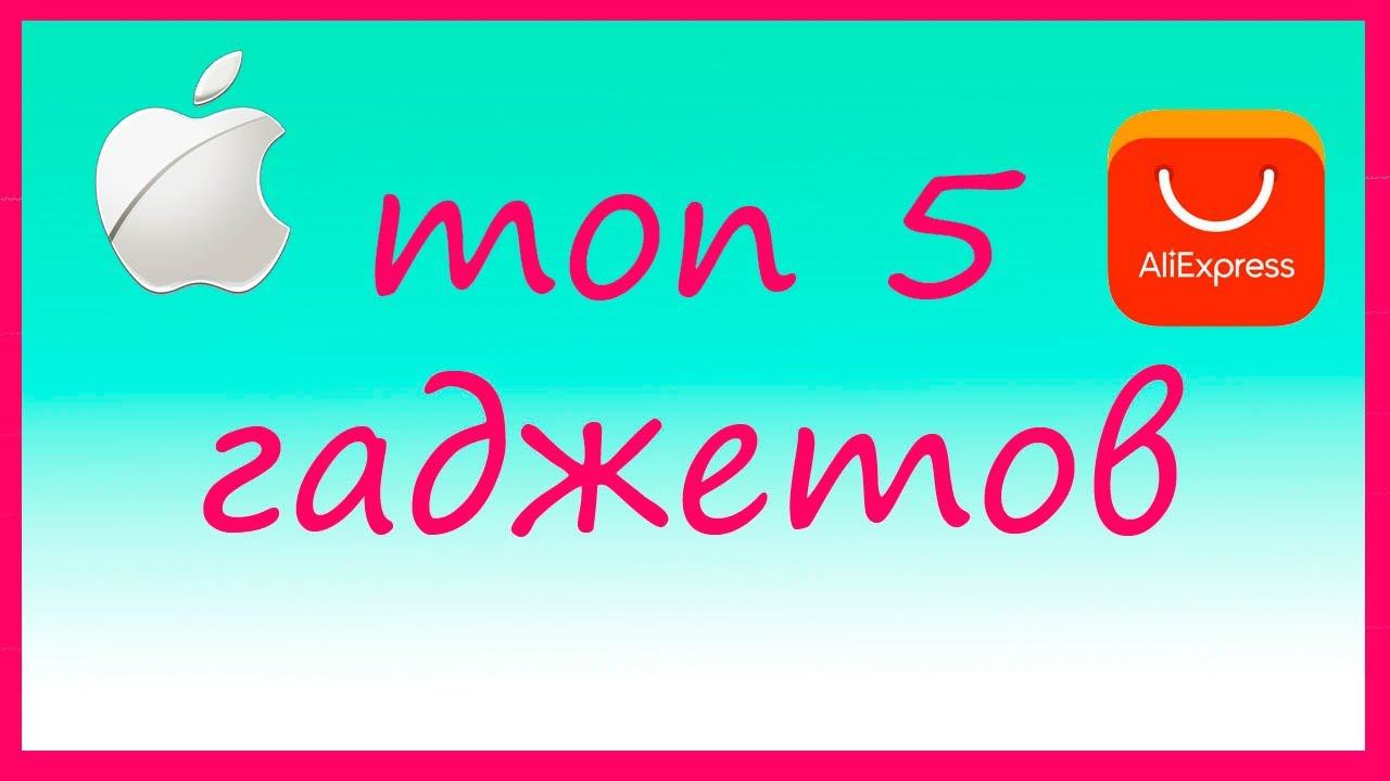 ТОП 5 гаджетов для твоего iphone и ipad  с aliexpress