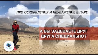 Как не разрушить отношения, если у тебя ВЗРЫВНОӢ характер? Про ОСКОРБЛЕНИЯ и НЕУВАЖЕНИЕ в паре!.mp4