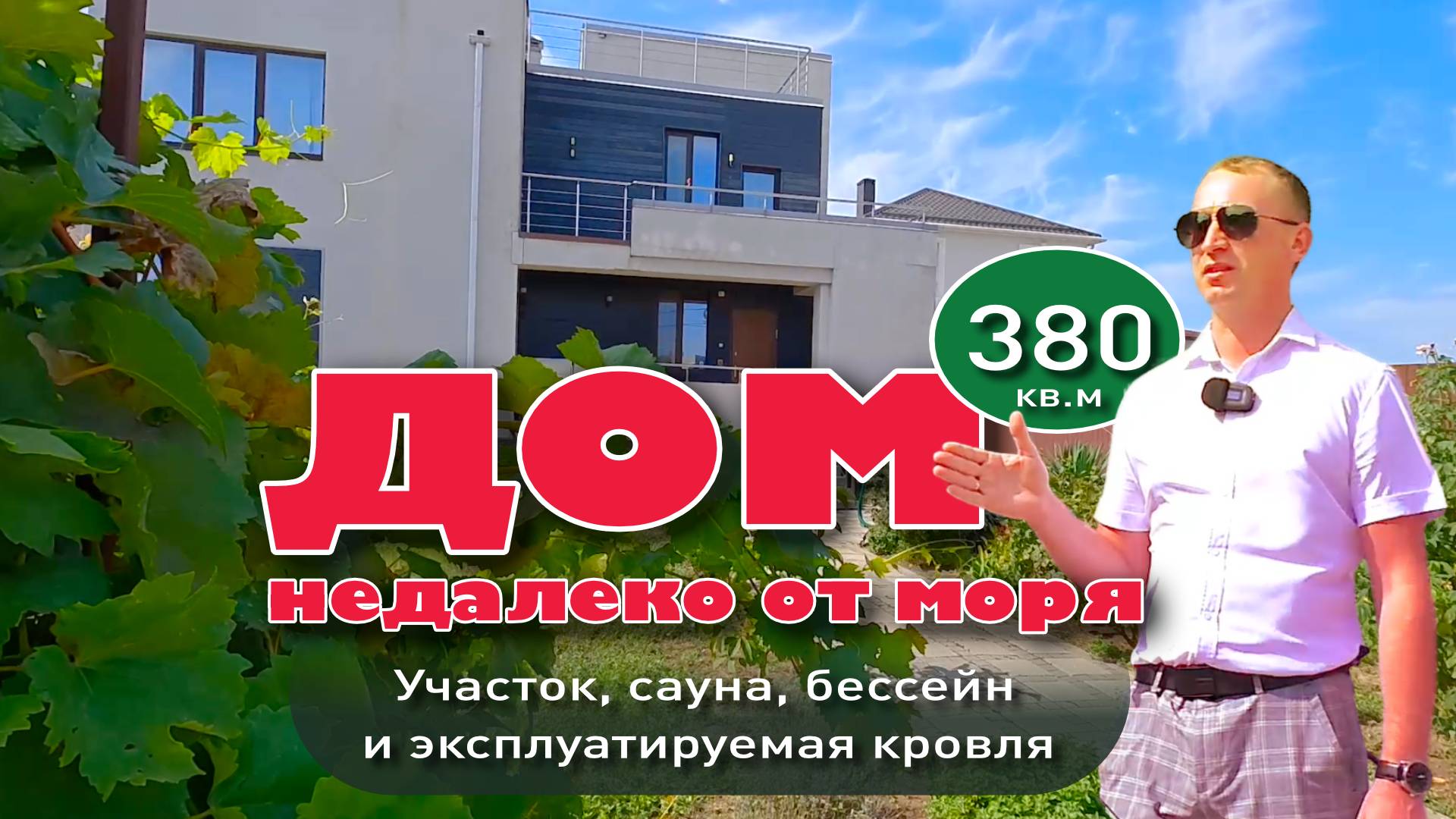 Дом недалеко от моря. Участок. сауна, бассейн и эксплуатируемая кровля