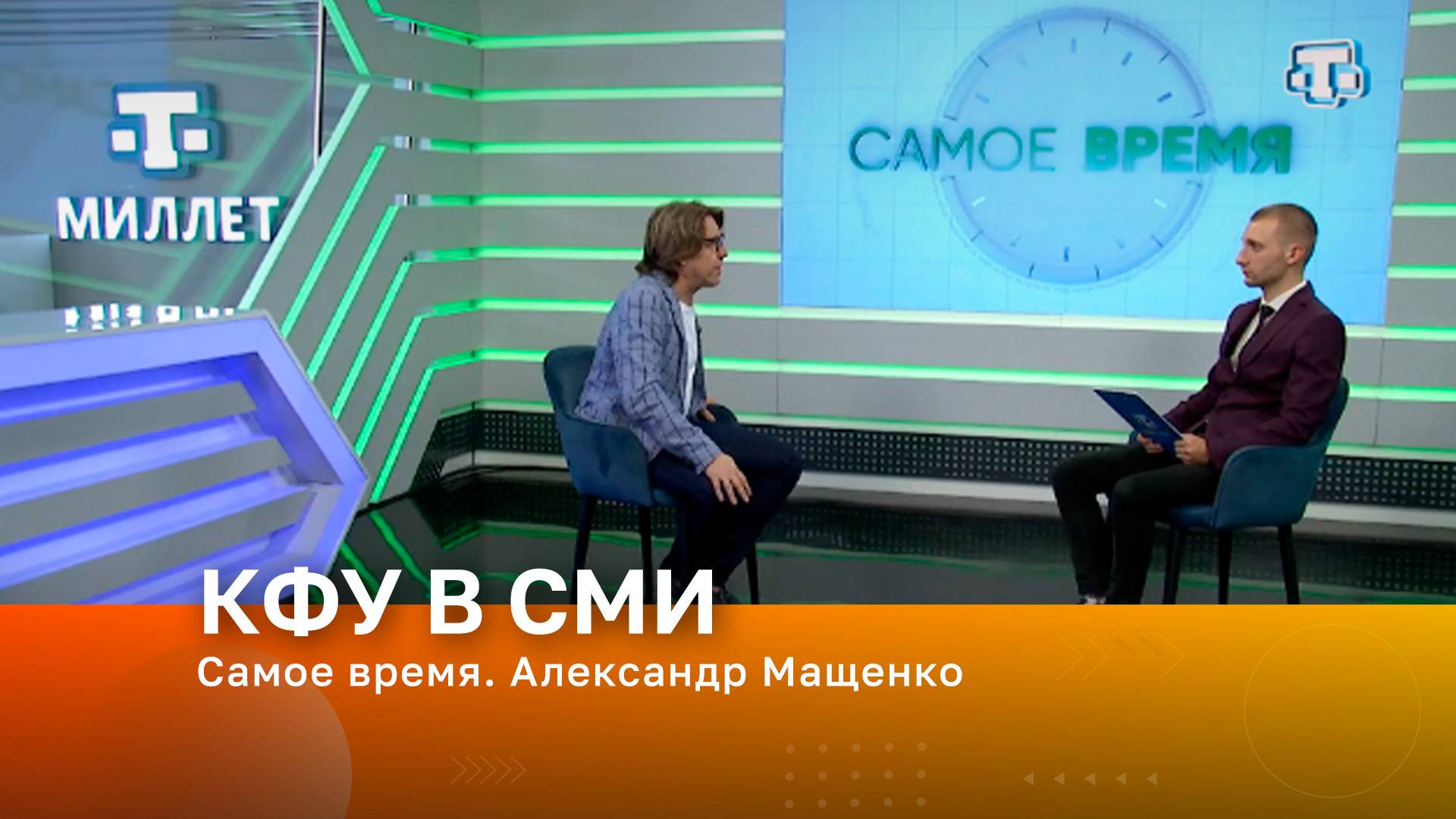 Самое время. Александр Мащенко