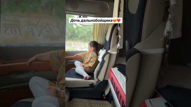 дочь дальнобойщика