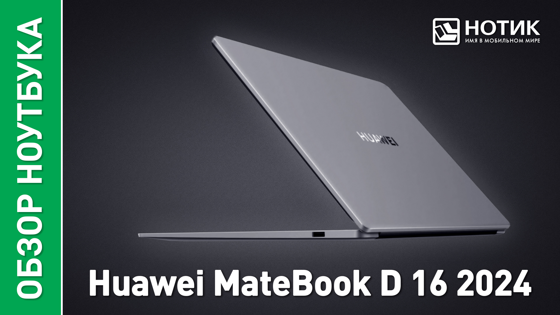 Обзор и тесты ноутбука Huawei MateBook D 16 2024 (MCLG-X)