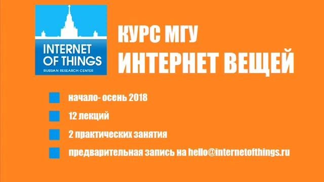 Интернет Вещей МГУ