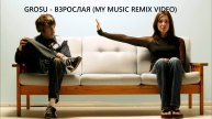 GROSU - Взрослая (My Music Remix Video)