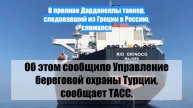 В проливе Дарданеллы танкер, следовавший из Греции в Россию, сломался