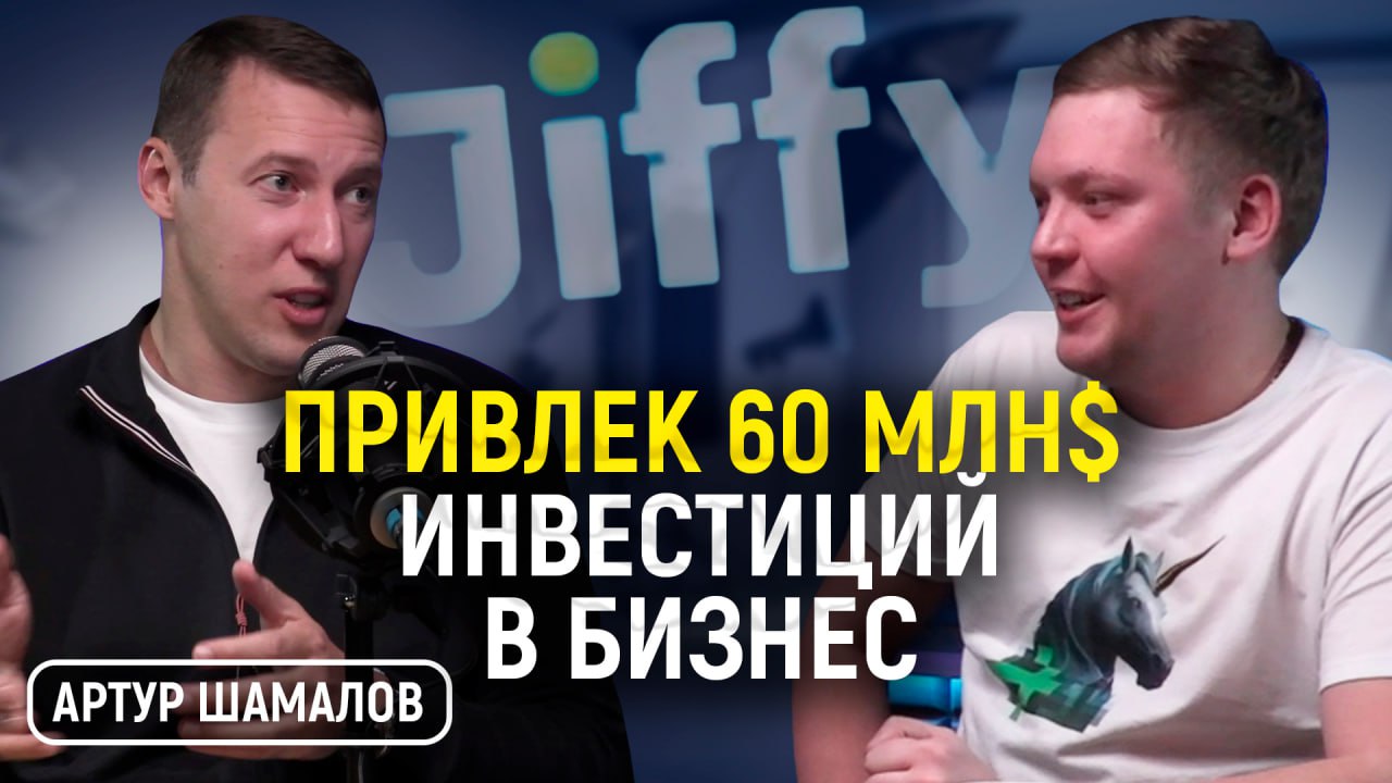Артур Шамалов. Про инвестиции в бизнес? провалы, выбор ниши и 60 млн$ привлеченных денег