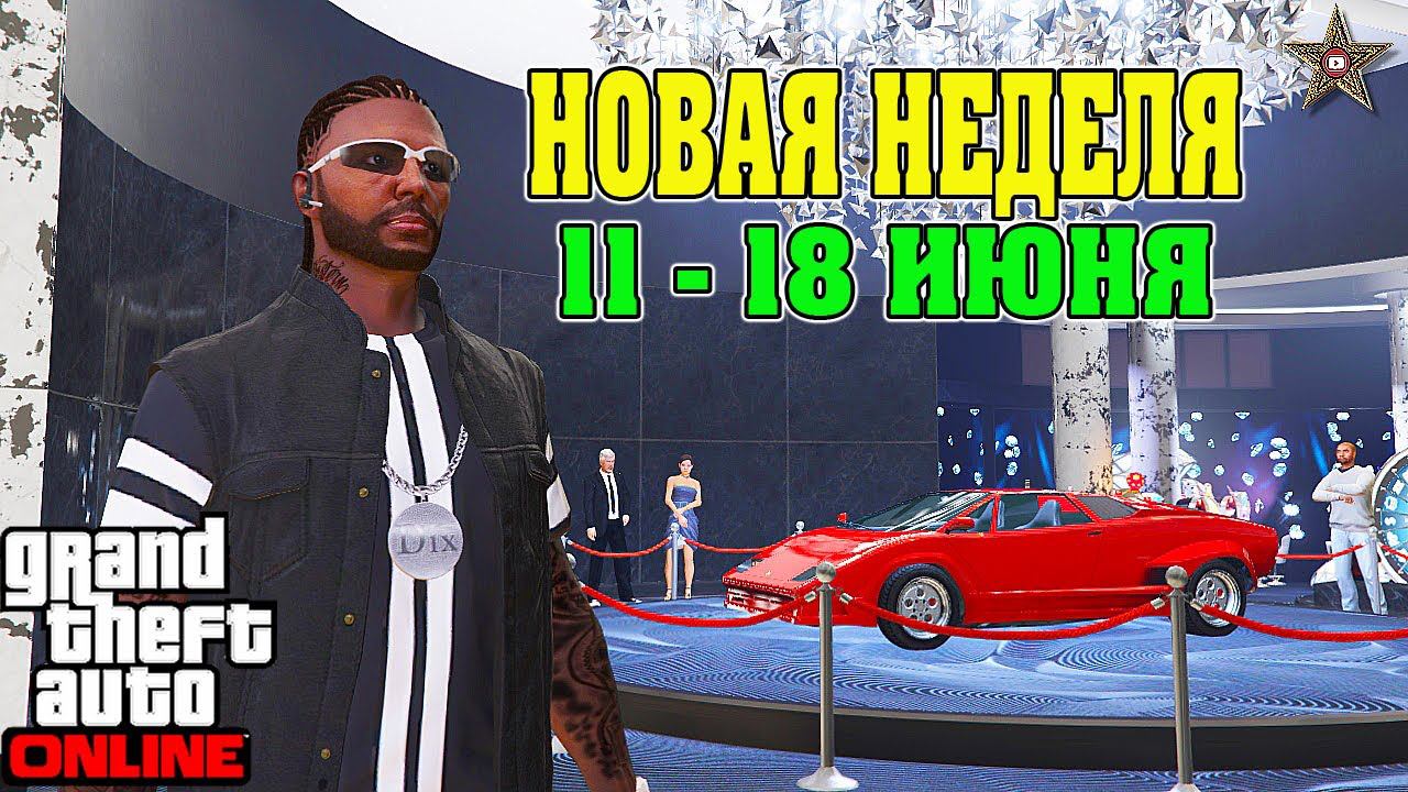 АКЦИИ И СКИДКИ В GTA ONLINE НА ЭТОЙ НЕДЕЛЕ + НА СТЕНДЕ PEGASSI TORERO (11 - 18 ИЮНЯ)