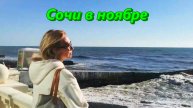 Сочи в ноябре