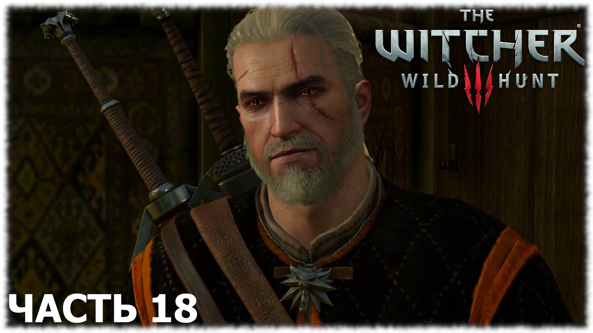 The Witcher 3: Wild Hunt- Прохождение- Часть #18