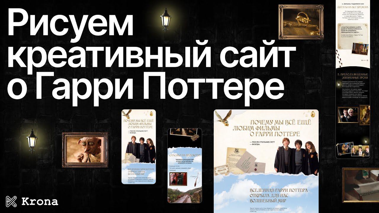 Рисуем креативный сайт о Гарри Поттере | Проект студента | Веб-дизайн