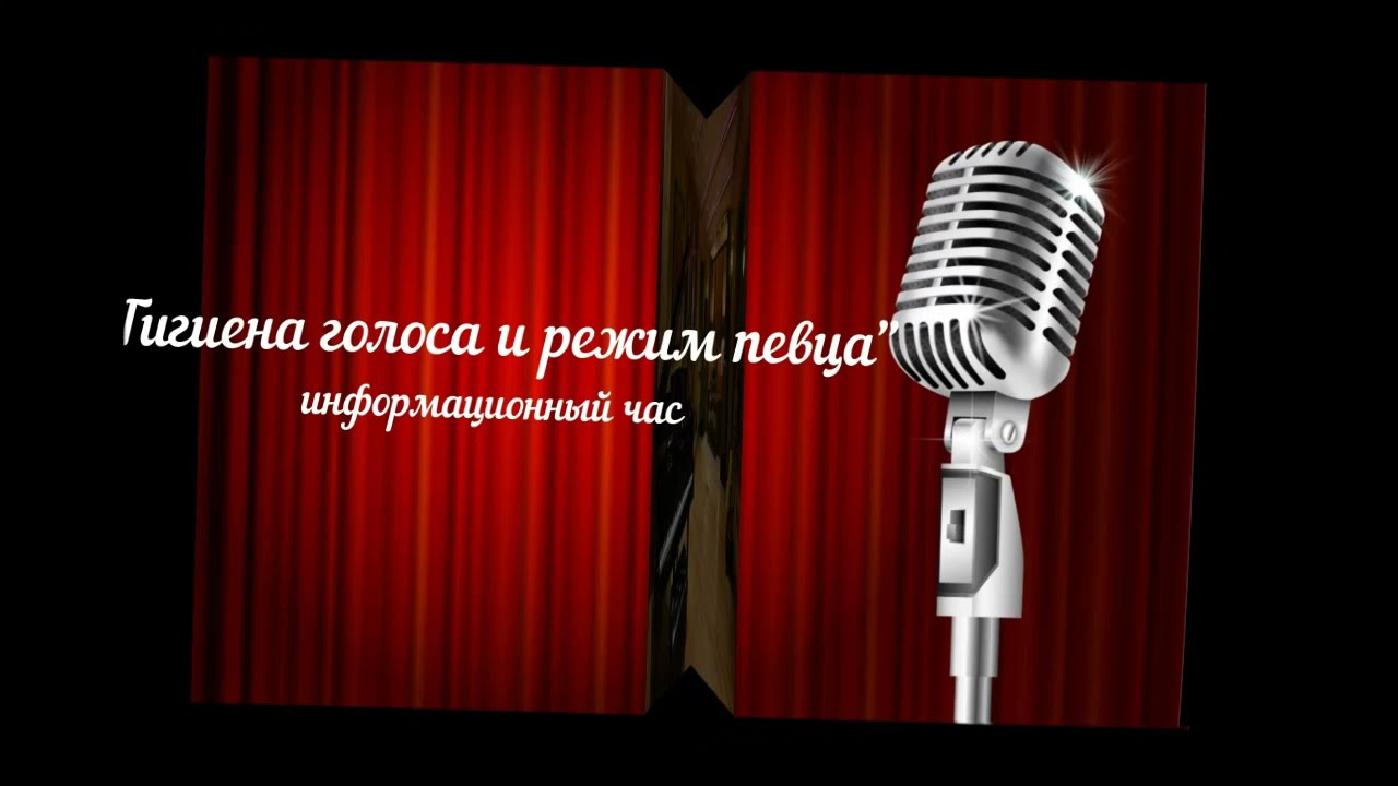 КНШ: "Гигиена голоса и режим певца".