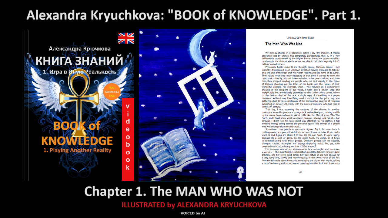 “Book of Knowledge”. Part 1. Chapter 1. The Man Who Was Not (by Alexandra Kryuchkova)