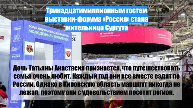 Тринадцатимиллионным гостем выставки-форума «Россия» стала жительница Сургута
