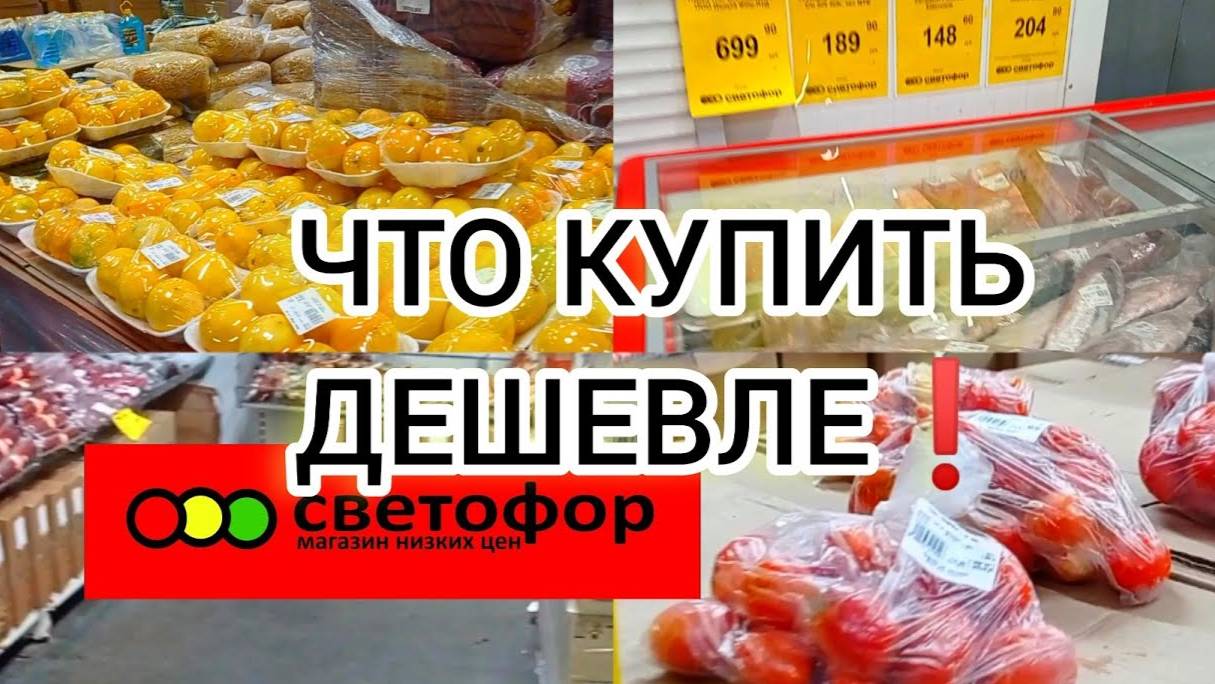 СВЕТОФОР🚦СЕГОДНЯ ОТЛИЧНО👍ЕСТЬ Хорошие Продукты ДЕШЕВЛЕ❗Большой Обзор Товаров