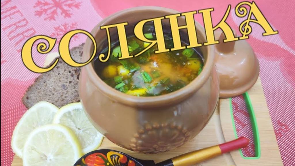 Сборная Мясная СОЛЯНКА Рецепт.