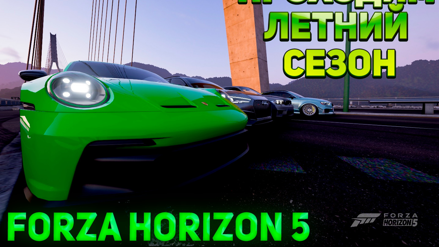 Forza Horizon 5 Игра по сети Проходим ЛЕТНИЙ СЕЗОН