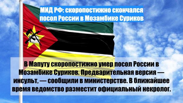 МИД РФ: скоропостижно скончался посол России в Мозамбике Суриков