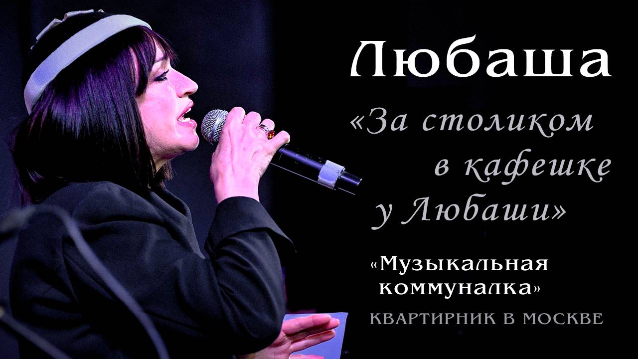 Любаша - Музыкальная коммуналка 🎹 Квартирник «За столиком в кафешке у Любаши»