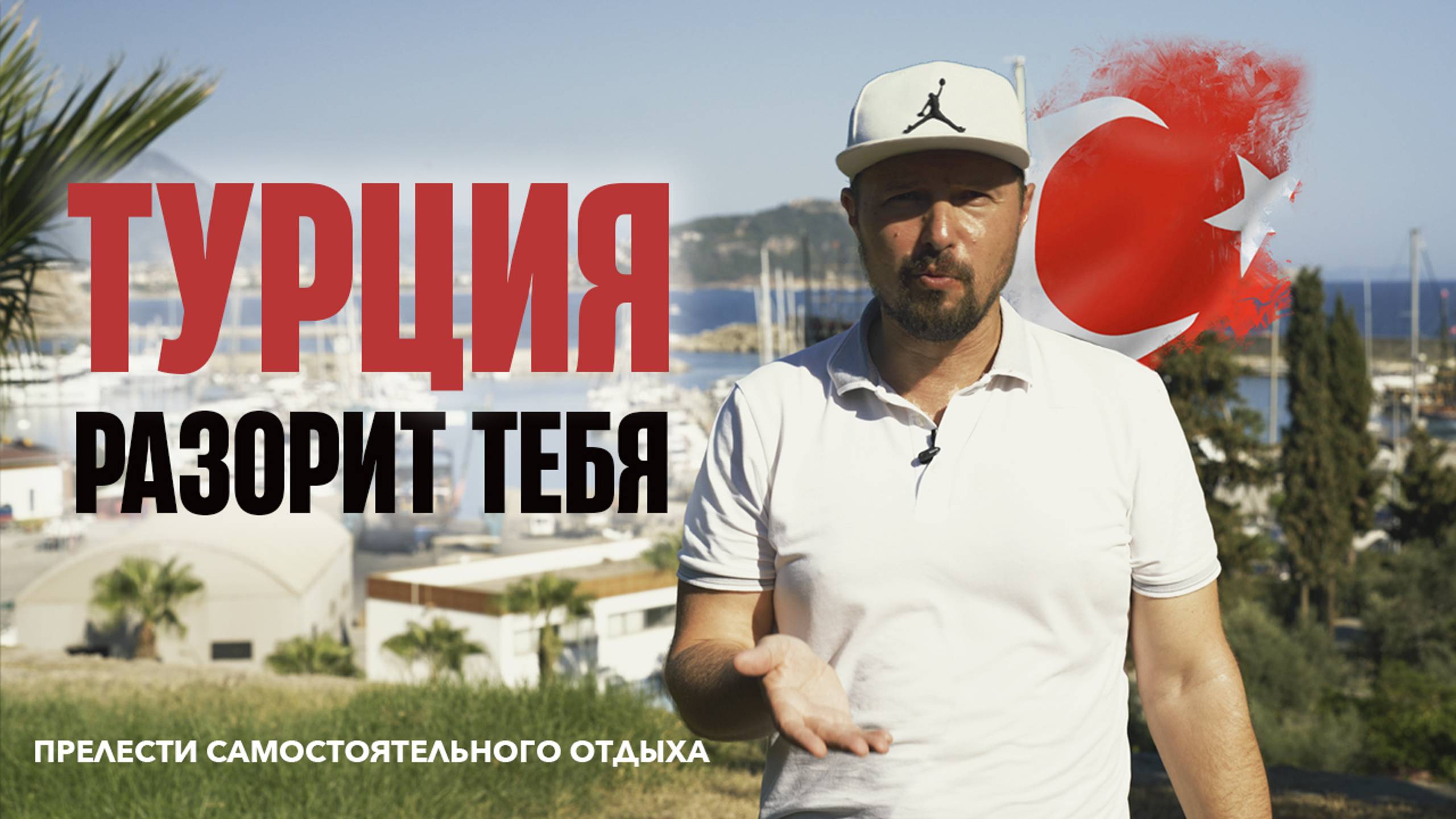 Не лети в ТУРЦИЮ ДИКАРЁМ пока не посмотришь это видео!