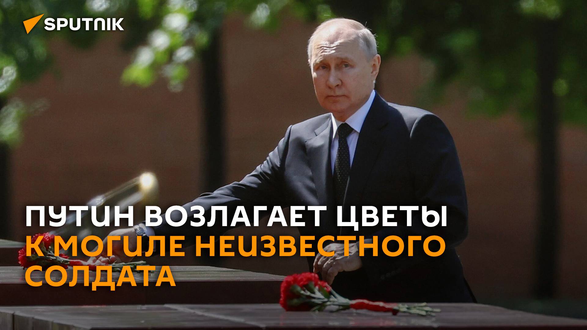 Путин возлагает цветы к могиле Неизвестного солдата в Москве – трансляция