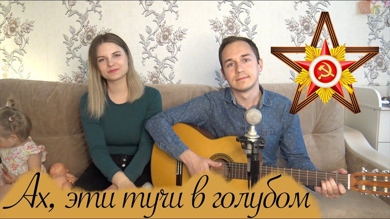 АХ, ЭТИ ТУЧИ В ГОЛУБОМ // ПЕСНЯ О ВОЙНЕ // ПОЮТ МУЖ И ЖЕНА // ПОД ГИТАРУ